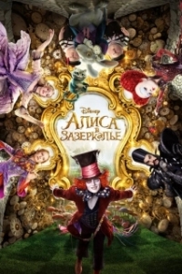 Постер Алиса в Зазеркалье (Alice Through the Looking Glass)