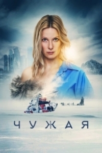 Постер Чужая