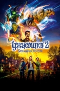 Постер Ужастики 2: Беспокойный Хэллоуин (Goosebumps 2: Haunted Halloween)