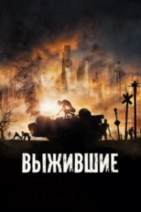 Постер Выжившие (Hostile)