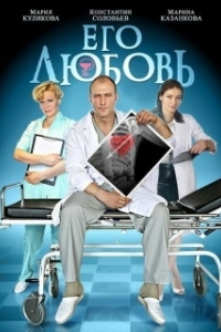 Постер Его любовь 