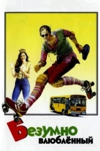 Постер Безумно влюблённый (Innamorato pazzo)