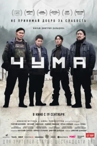 Постер Чума