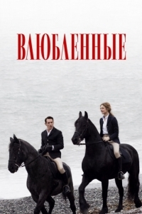 Постер Влюбленные (Belle du Seigneur)