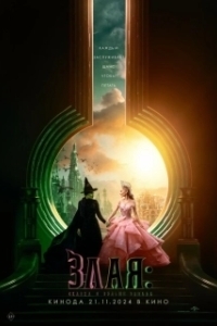 Постер Злая: Сказка о ведьме Запада (Wicked: Part One)
