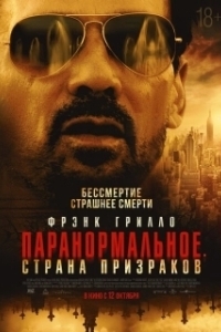 Постер Паранормальное. Страна призраков (The Resurrection of Charles Manson)