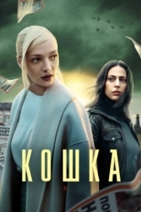 Постер Кошка