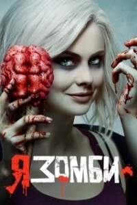 Постер Я - зомби (iZombie)