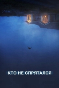 Постер Кто не спрятался (The Rental)