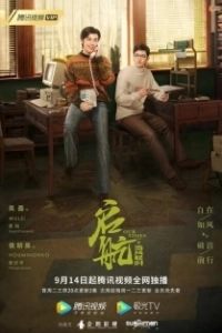 Постер Наше время (Qi hang: dang feng qi shi)