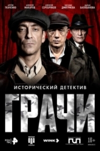 Постер Грачи (Грачи)