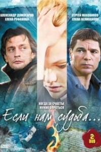 Постер Если нам судьба 