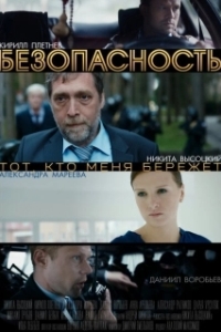 Постер Безопасность 