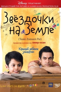 Постер Звёздочки на земле (Taare Zameen Par)