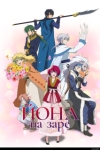Постер Рассвет Йоны (Akatsuki no Yona)