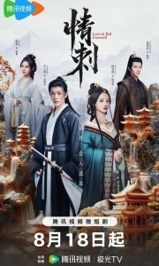 Постер Шип любви (Qing ci)