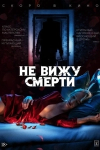 Постер Не вижу смерти (Blind)