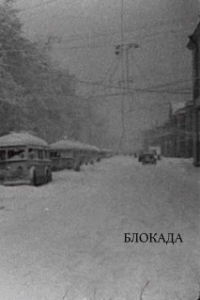 Постер Блокада