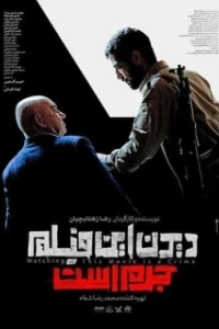 Постер Смотреть этот фильм — преступление (Didan in film jorm ast)