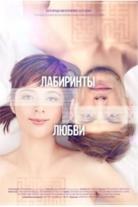 Постер Лабиринты любви 