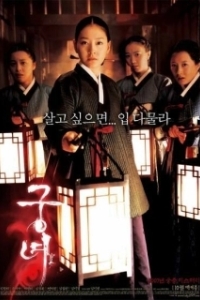 Постер Дворцовые тени (Gungnyeo)