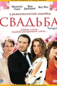 Постер Свадьба (Mariages!)