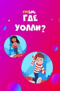 Постер Где Уолли? (Where's Waldo?)