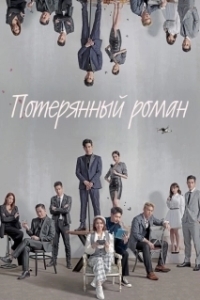 Постер Потерянный роман (Lang man shu gei ni)