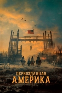 Постер Первозданная Америка (American Primeval)