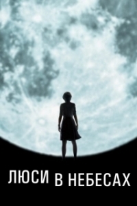 Постер Люси в небесах (Lucy in the Sky)