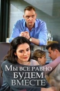 Постер Мы всё равно будем вместе 