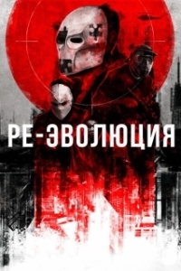 Постер Ре-эволюция (Reevolution)