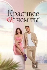 Постер Красивее, чем ты (The Beauty Inside)