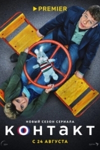 Постер Контакт (Contact)