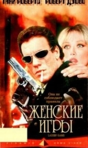 Постер Женские игры (Legal Tender)