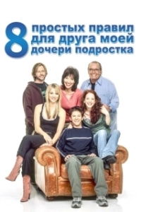 Постер 8 простых правил для друга моей дочери-подростка (8 Simple Rules... for Dating My Teenage Daughter)