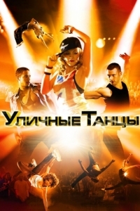 Постер Уличные танцы 3D (Street Dance 3D)