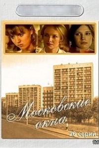Постер Московские окна 