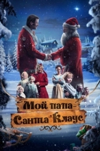 Постер С Рождеством, мистер Андерсон (Snekker Andersen og Julenissen)