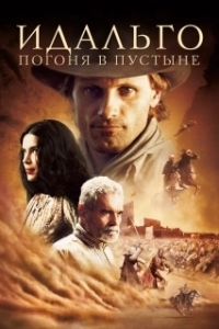 Постер Идальго: Погоня в пустыне (Hidalgo)