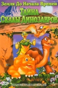 Постер Земля до начала времен 6: Тайна Скалы Динозавров (The Land Before Time VI: The Secret of Saurus Rock)