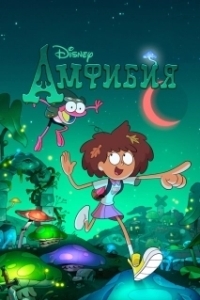 Постер Амфибия (Amphibia)