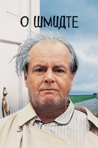 Постер О Шмидте (About Schmidt)