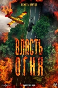 Постер Власть огня	 En plein feu (En plein feu)