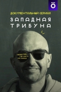 Постер Западная трибуна 