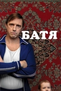 Постер Батя 