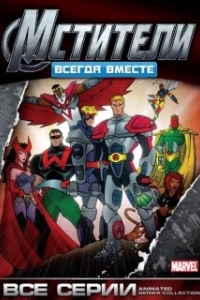 Постер Мстители: Всегда вместе (Avengers)