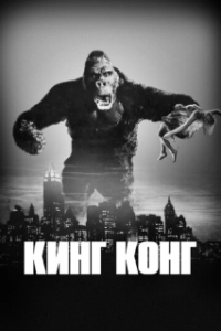 Постер Кинг Конг (King Kong)