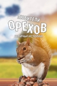 Постер Любители орехов. Беличьи истории (Going Nuts: Tales from the Squirrel World)