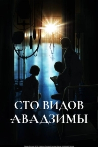 Постер Сто видов Авадзимы (Awajima Hyakkei)